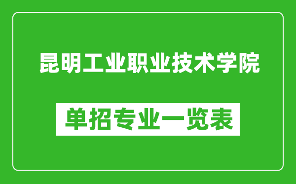 昆明工業(yè)職業(yè)技術(shù)學(xué)院?jiǎn)握袑I(yè)一覽表