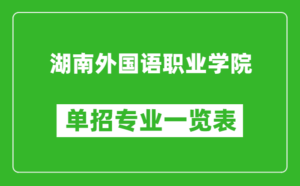 湖南外國(guó)語(yǔ)職業(yè)學(xué)院?jiǎn)握袑?zhuān)業(yè)一覽表
