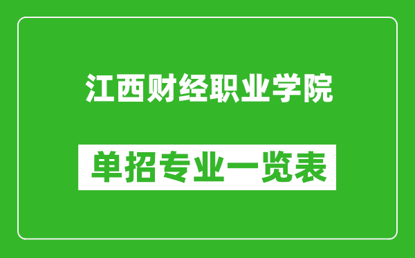 江西財(cái)經(jīng)職業(yè)學(xué)院?jiǎn)握袑?zhuān)業(yè)一覽表