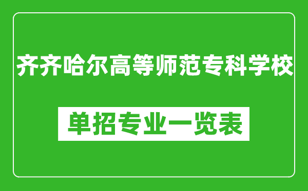 齊齊哈爾高等師范?？茖W(xué)校單招專業(yè)一覽表