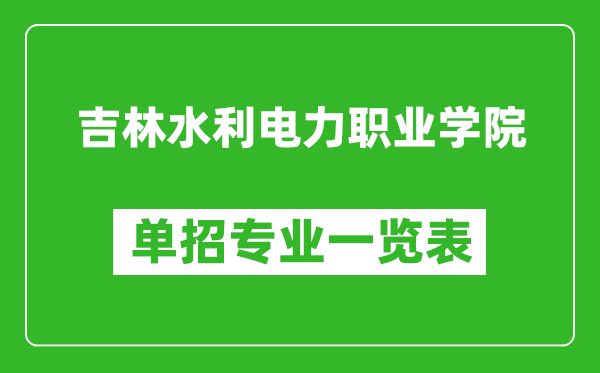 吉林水利電力職業(yè)學(xué)院單招專業(yè)一覽表