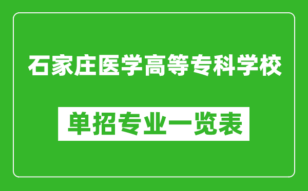 石家莊醫(yī)學高等?？茖W校單招專業(yè)一覽表