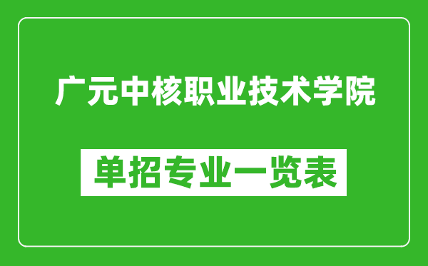 廣元中核職業(yè)技術(shù)學(xué)院?jiǎn)握袑I(yè)一覽表