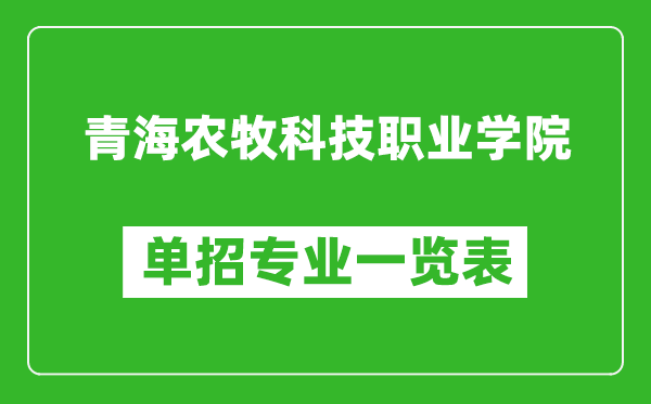 青海農(nóng)牧科技職業(yè)學院單招專業(yè)一覽表