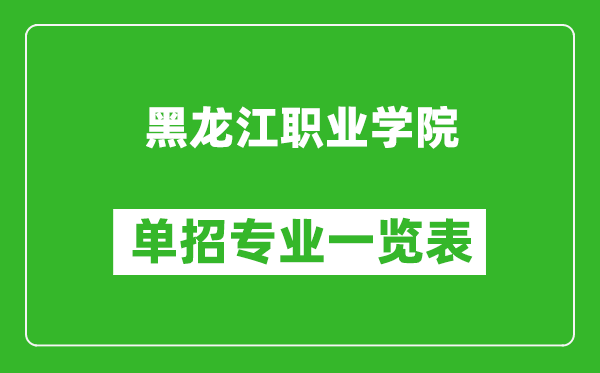 黑龍江職業(yè)學院單招專業(yè)一覽表