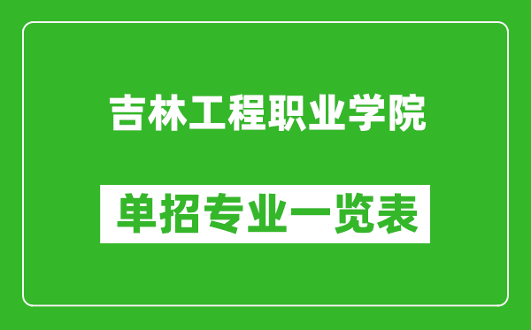吉林工程職業(yè)學(xué)院?jiǎn)握袑I(yè)一覽表