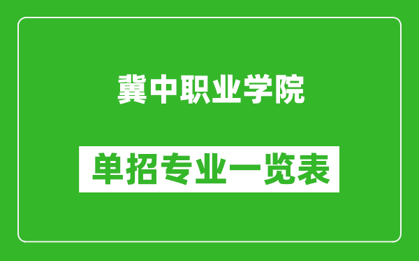冀中職業(yè)學(xué)院單招專業(yè)一覽表