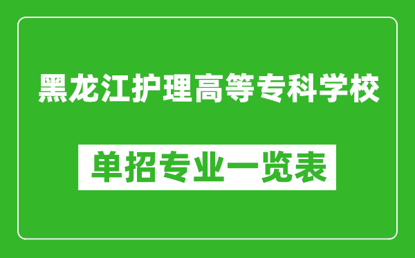 黑龍江護理高等專科學校單招專業(yè)一覽表