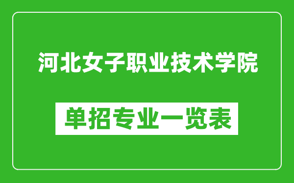 河北女子職業(yè)技術(shù)學(xué)院?jiǎn)握袑I(yè)一覽表
