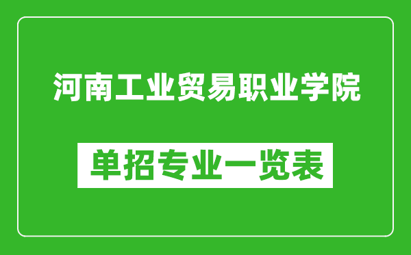 河南工業(yè)貿易職業(yè)學院單招專業(yè)一覽表