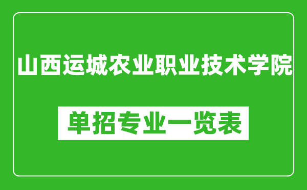 山西運(yùn)城農(nóng)業(yè)職業(yè)技術(shù)學(xué)院?jiǎn)握袑I(yè)一覽表