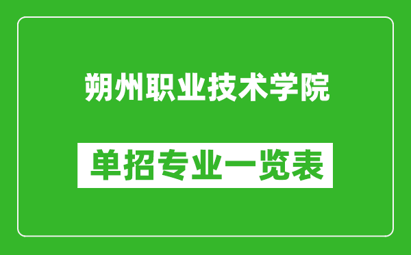 朔州職業(yè)技術(shù)學院單招專業(yè)一覽表