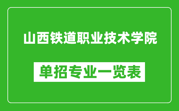 山西鐵道職業(yè)技術(shù)學(xué)院?jiǎn)握袑I(yè)一覽表