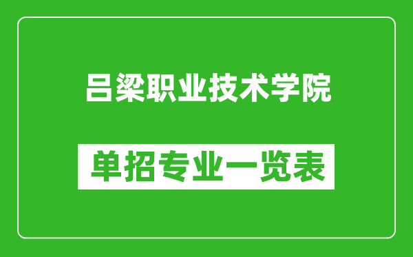 呂梁職業(yè)技術學院單招專業(yè)一覽表