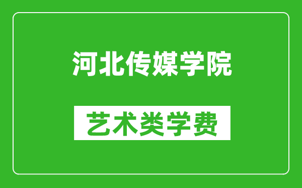 河北傳媒學(xué)院藝術(shù)類學(xué)費(fèi)多少錢一年（附各專業(yè)收費(fèi)標(biāo)準(zhǔn)）