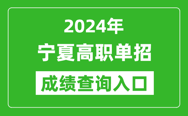 2024年寧夏高職單招成績(jī)查詢(xún)系統(tǒng)入口