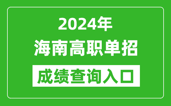 2024年海南高職單招成績(jī)查詢系統(tǒng)入口