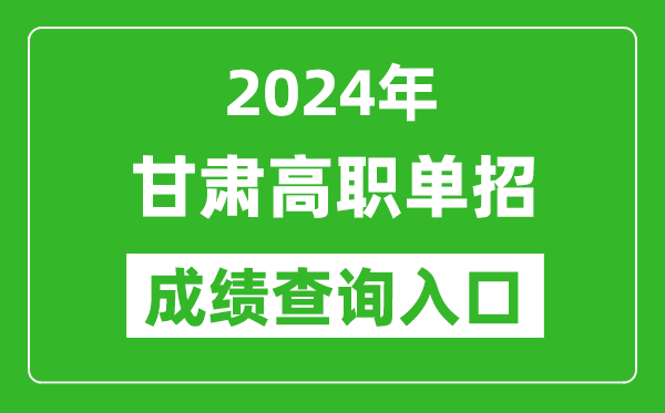 2024年甘肅高職單招成績(jī)查詢(xún)系統(tǒng)入口