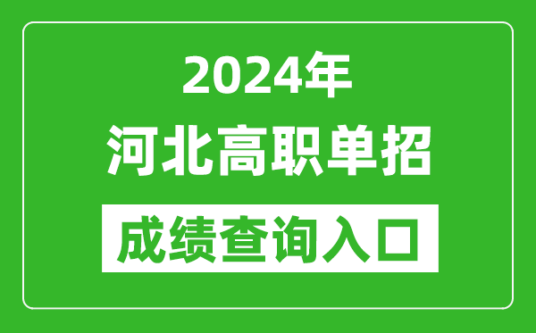 2024年河北高職單招成績查詢系統入口