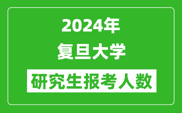 2024年復(fù)旦大學(xué)研究生報(bào)考人數(shù)