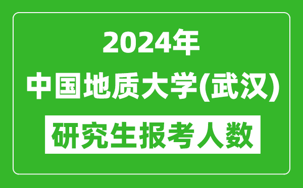 2024年中國地質(zhì)大學(xué)(武漢)研究生報考人數(shù)