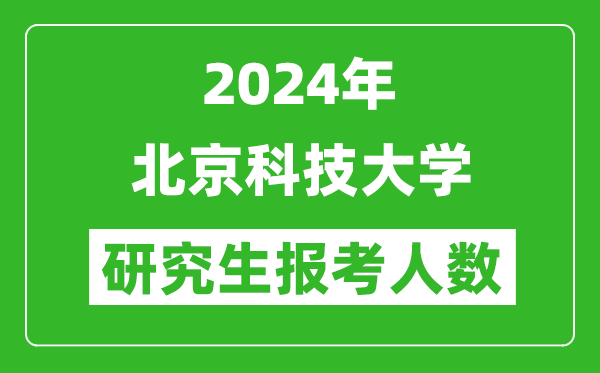2024年北京科技大學(xué)研究生報(bào)考人數(shù)