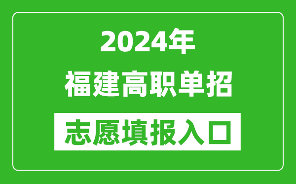 2024年福建高職單招志愿填報網(wǎng)站入口
