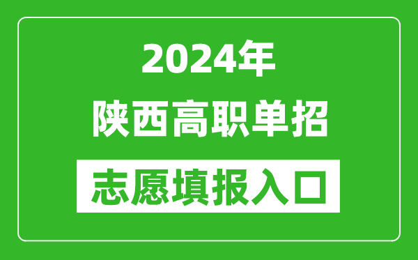 2024年陜西高職單招志愿填報網站入口