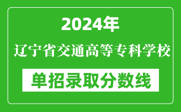 2024年遼寧省交通高等?？茖W(xué)校單招錄取分?jǐn)?shù)線