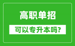 <b>高職單招可以專升本嗎_單招和大專有什么區(qū)別？</b>