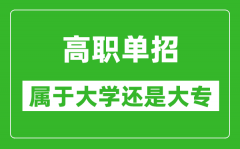 單招是屬于大學還是大專_單招是本科還是專科?