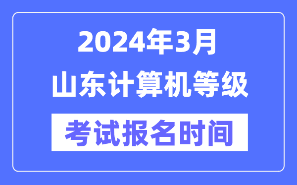 2024年3月山東計算機等級考試報名時間（附報名入口）