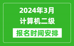 <b>2024年全國各省份3月計算機二級報名時間匯總表</b>