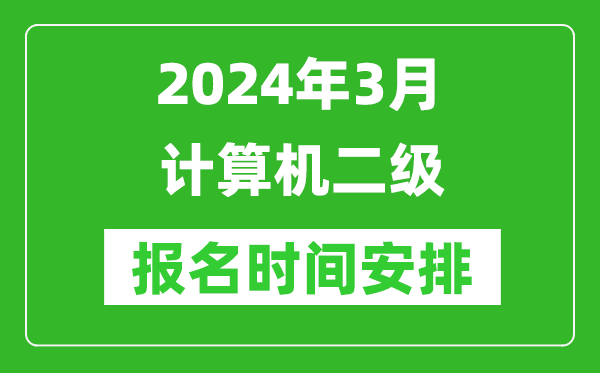 2024年全國各省份3月計(jì)算機(jī)二級報名時間匯總表