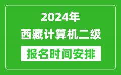 2024年西藏計算機二級報名時間安排