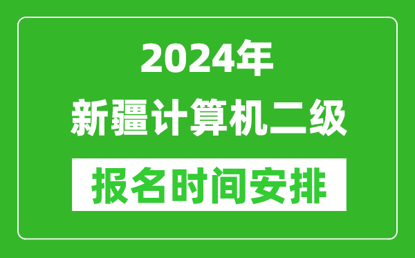 2024年新疆計算機(jī)二級報名時間安排