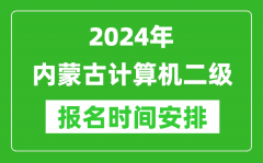 2024年內(nèi)蒙古計算機二級報名時間安排