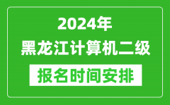 2024年黑龍江計(jì)算機(jī)二級報(bào)名時(shí)間安排