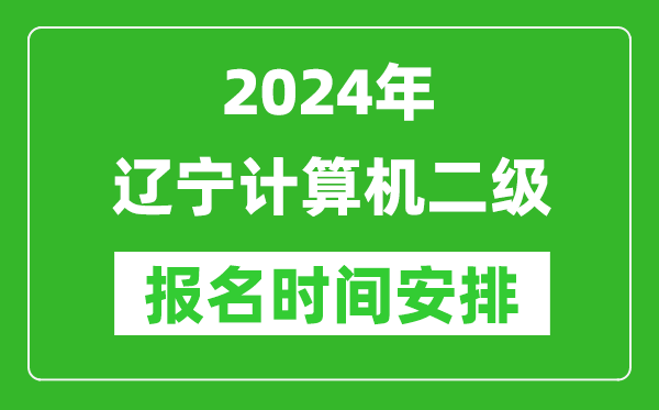 2024年遼寧計(jì)算機(jī)二級(jí)報(bào)名時(shí)間安排