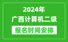 2024年廣西計(jì)算機(jī)二級報(bào)名時(shí)間安排