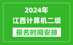 2024年江西計(jì)算機(jī)二級報(bào)名時(shí)間安排