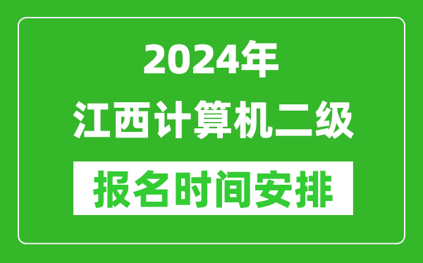 2024年江西計(jì)算機(jī)二級報(bào)名時間安排