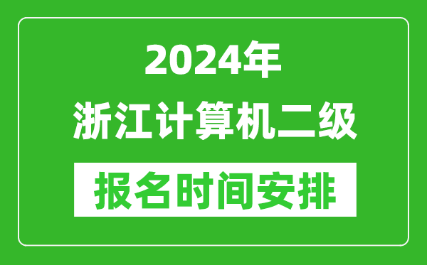 2024年浙江計(jì)算機(jī)二級報(bào)名時間安排