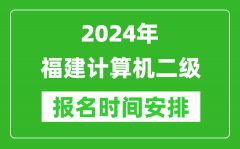 2024年福建計(jì)算機(jī)二級報(bào)名時(shí)間安排