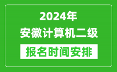 2024年安徽計(jì)算機(jī)二級報(bào)名時(shí)間安排