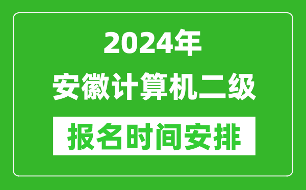 2024年安徽計算機(jī)二級報名時間安排