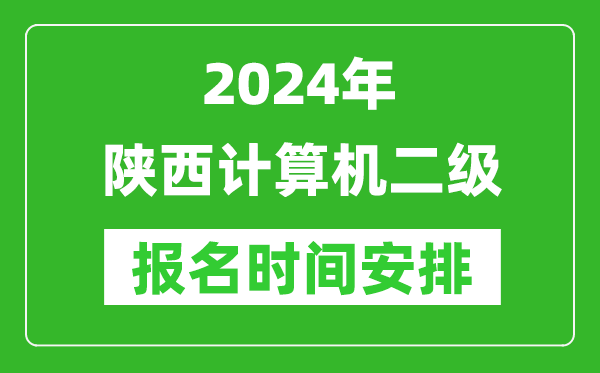 2024年陜西計(jì)算機(jī)二級(jí)報(bào)名時(shí)間安排