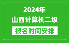 2024年山西計(jì)算機(jī)二級報(bào)名時(shí)間安排
