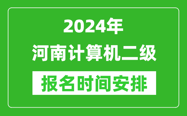2024年河南計算機(jī)二級報名時間安排