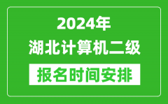 2024年湖北計算機二級報名時間安排